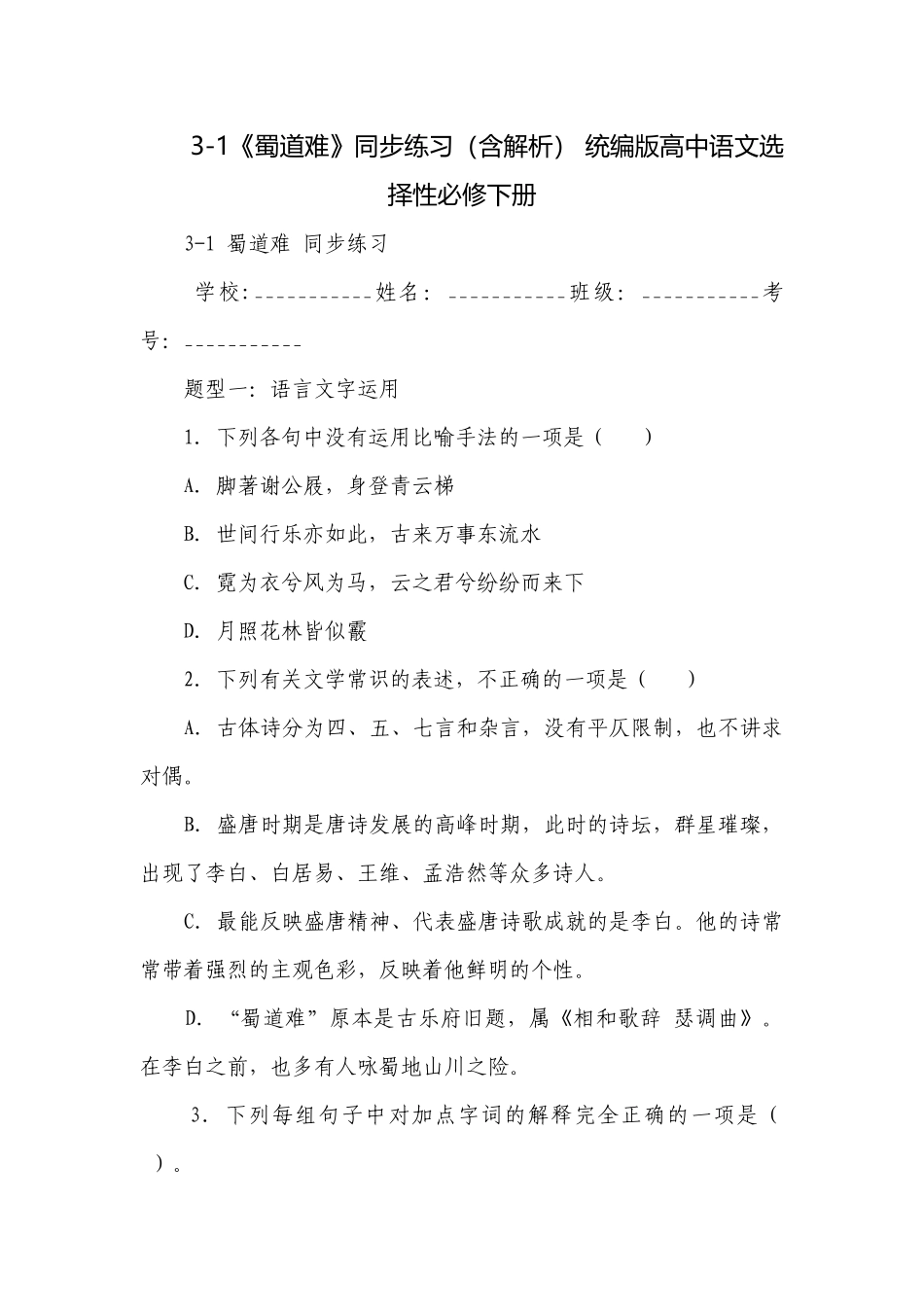 3-1《蜀道难》同步练习（含解析） 统编版高中语文选择性必修下册.docx_第1页
