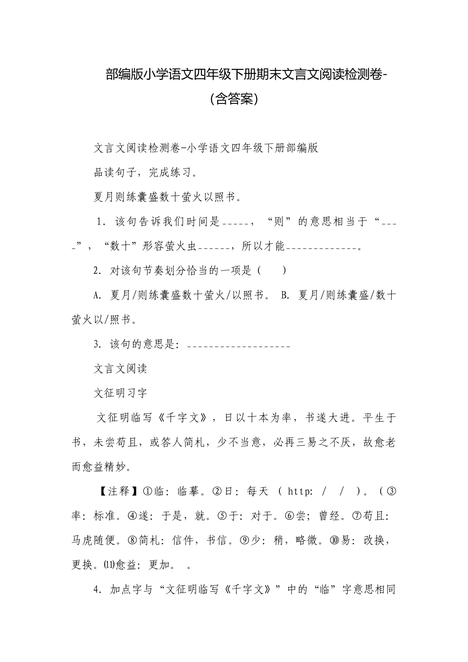 部编版小学语文四年级下册期末文言文阅读检测卷-（含答案）.docx_第1页