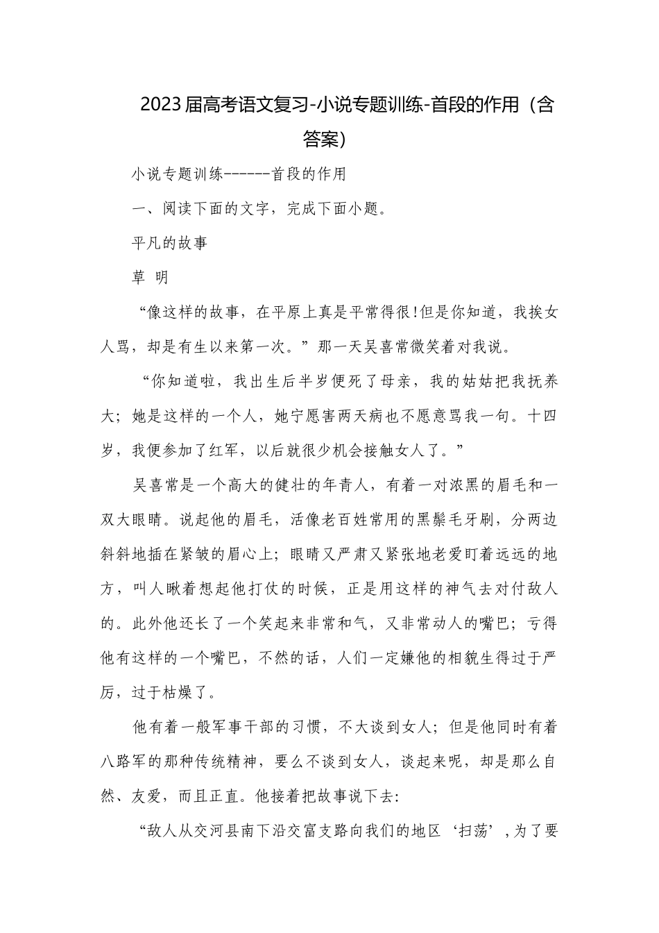 2023届高考语文复习-小说专题训练-首段的作用（含答案）.docx_第1页