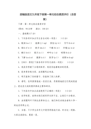 部编版语文九年级下册第一单元综合素质评价（含答案）.docx