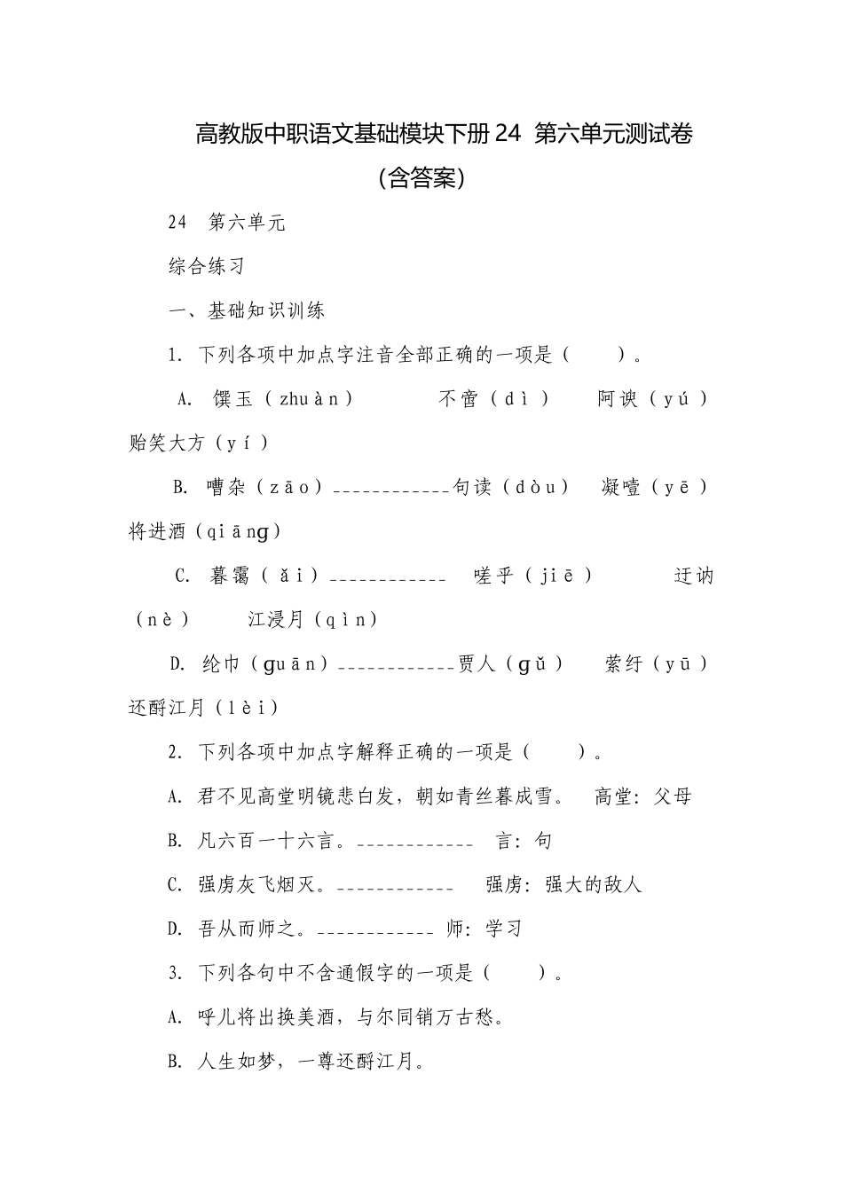 高教版中职语文基础模块下册24第六单元测试卷 （含答案）.docx_第1页