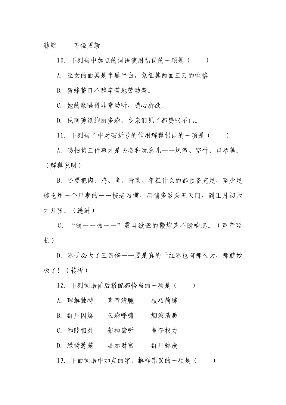 部编版小学语文六年级下册期中基础知识检测卷-（含答案）_1.docx_第3页