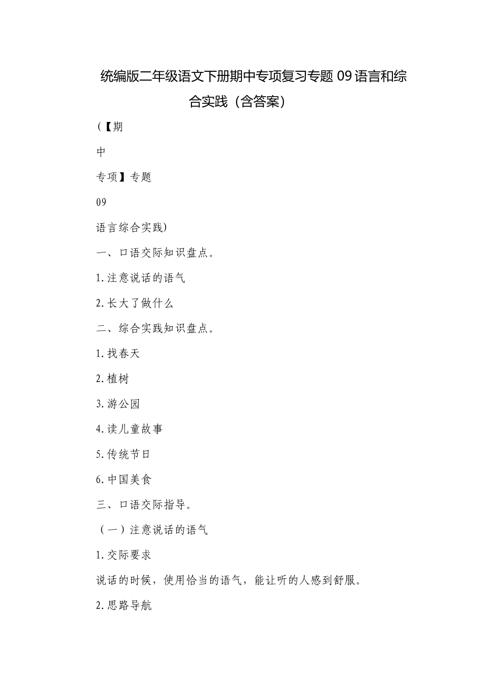 统编版二年级语文下册期中专项复习专题 09语言和综合实践（含答案）.docx_第1页