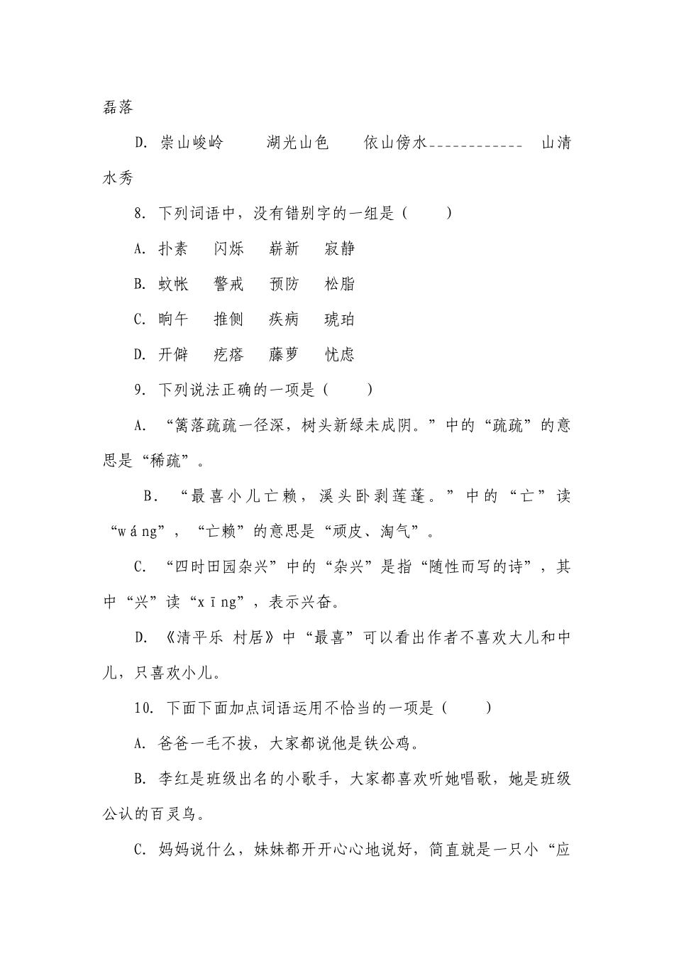 小学语文四年级下册部编版期中基础知识精选题-（含答案）.docx_第3页