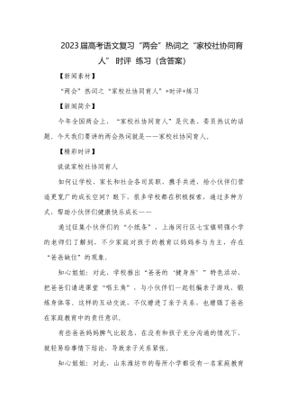 2023届高考语文复习“两会”热词之“家校社协同育人” 时评练习（含答案）.docx