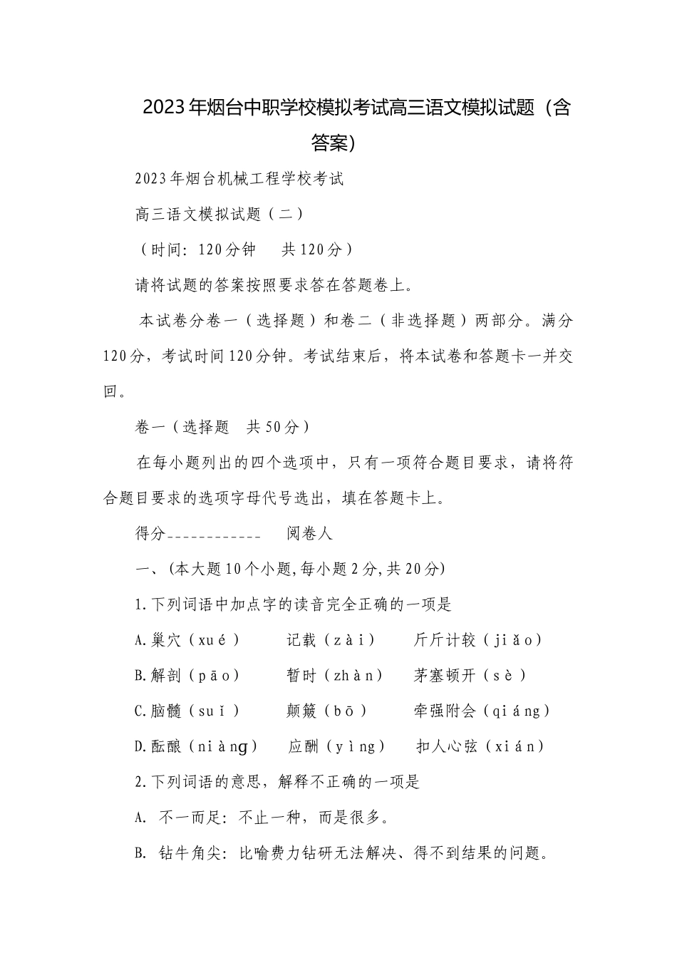 2023年烟台中职学校模拟考试高三语文模拟试题（含答案）.docx_第1页