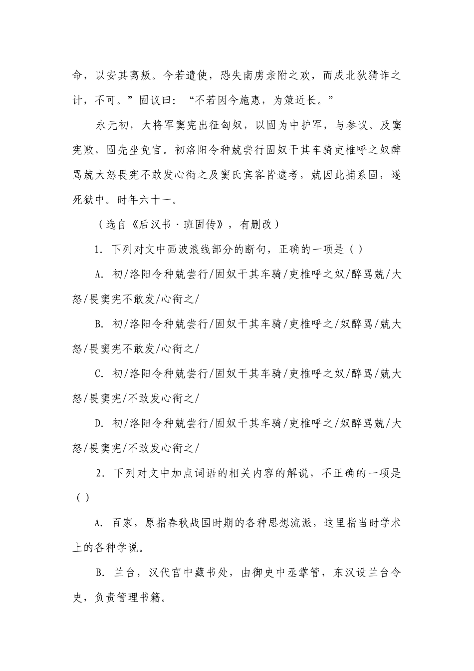 2023届高考语文复习：文言文专题训练《后汉书·班固传》（含答案）.docx_第2页