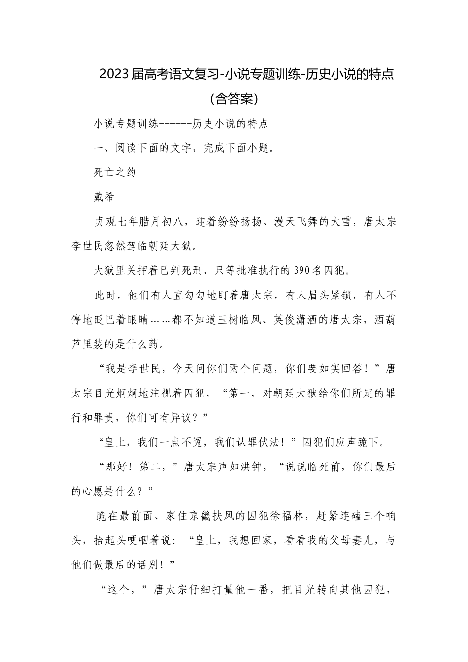 2023届高考语文复习-小说专题训练-历史小说的特点（含答案）.docx_第1页