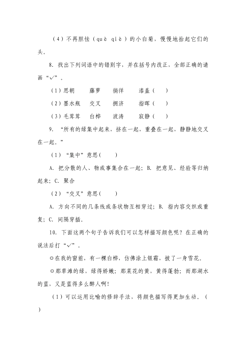 部编版小学语文四年级下册第3单元常考易错检测卷-（含答案）.docx_第3页