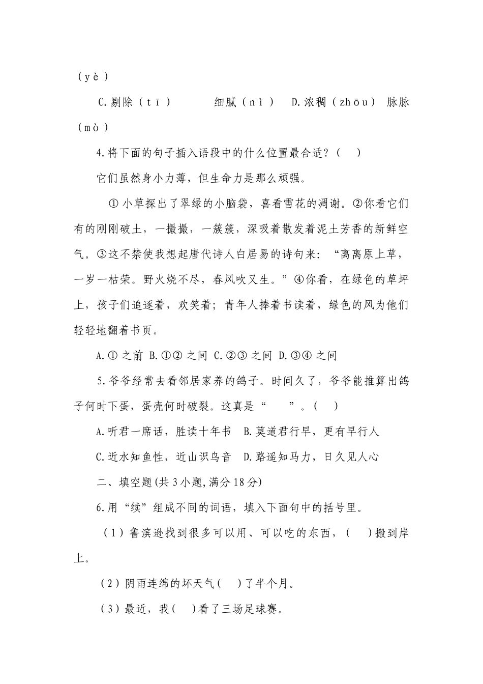 2023年春部编版六年级语文下册第一单元测试卷3（含答案）.docx_第2页