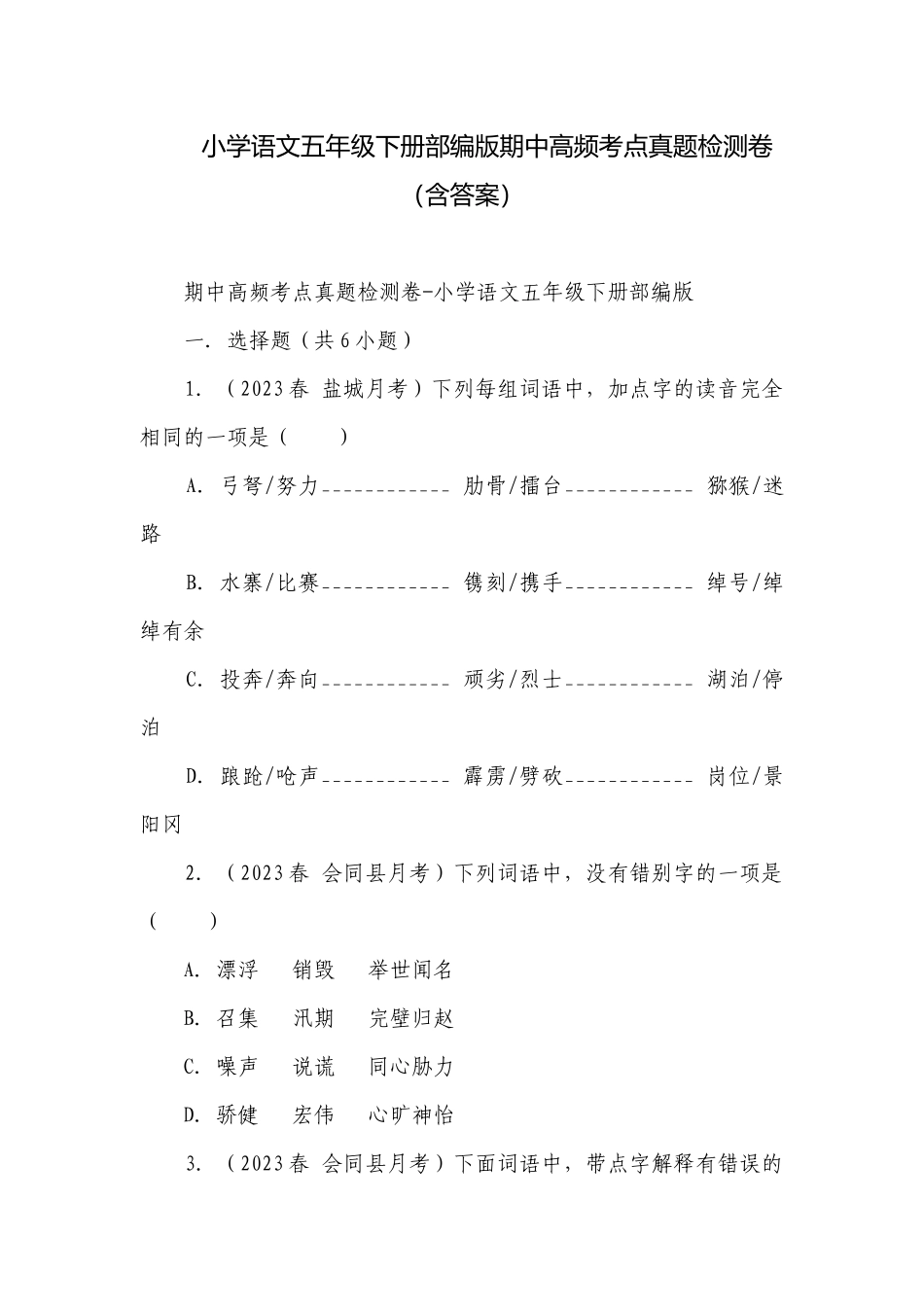 小学语文五年级下册部编版期中高频考点真题检测卷（含答案）.docx_第1页