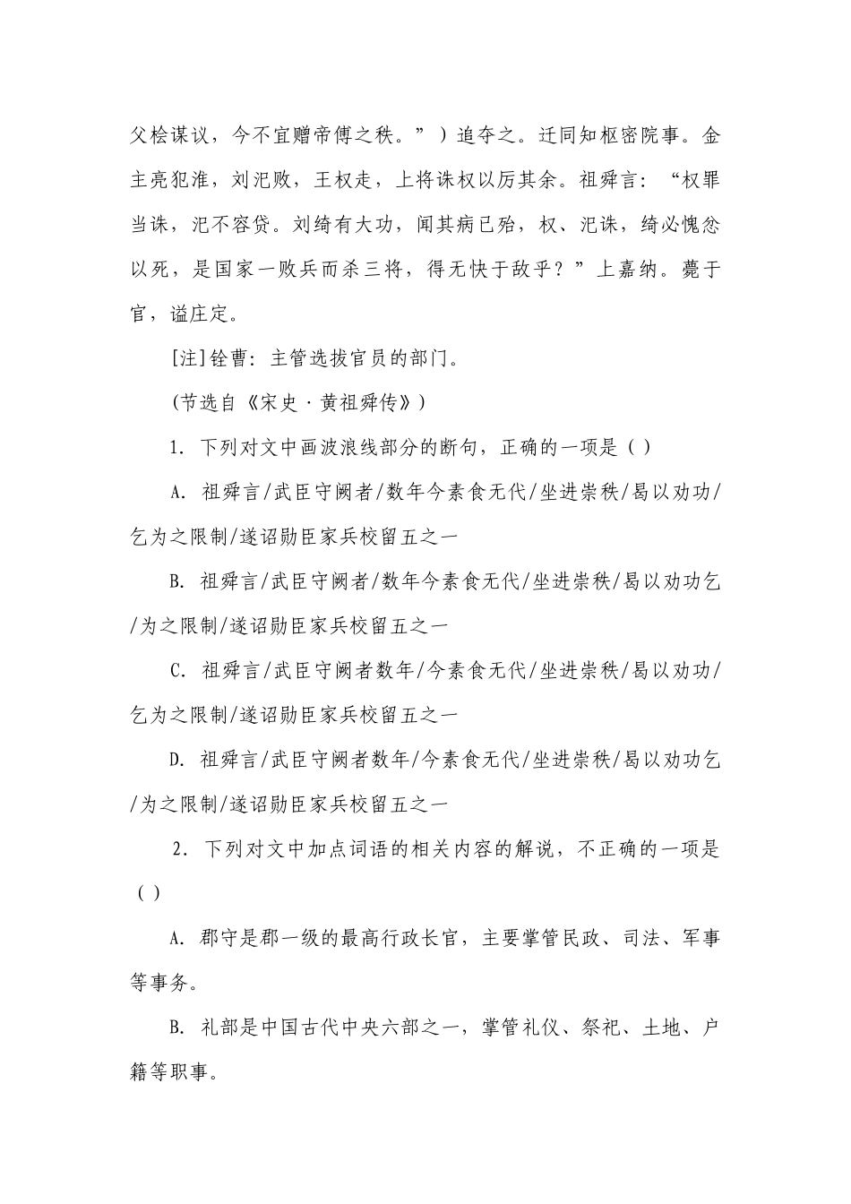 2023届高考专题复习：文言文专题训练《宋史·黄祖舜传》（含答案）.docx_第2页