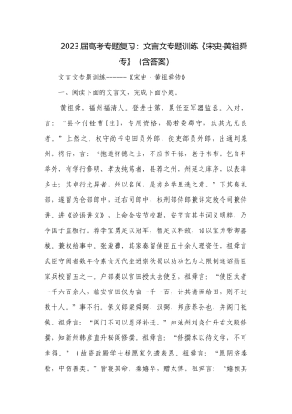 2023届高考专题复习：文言文专题训练《宋史·黄祖舜传》（含答案）.docx