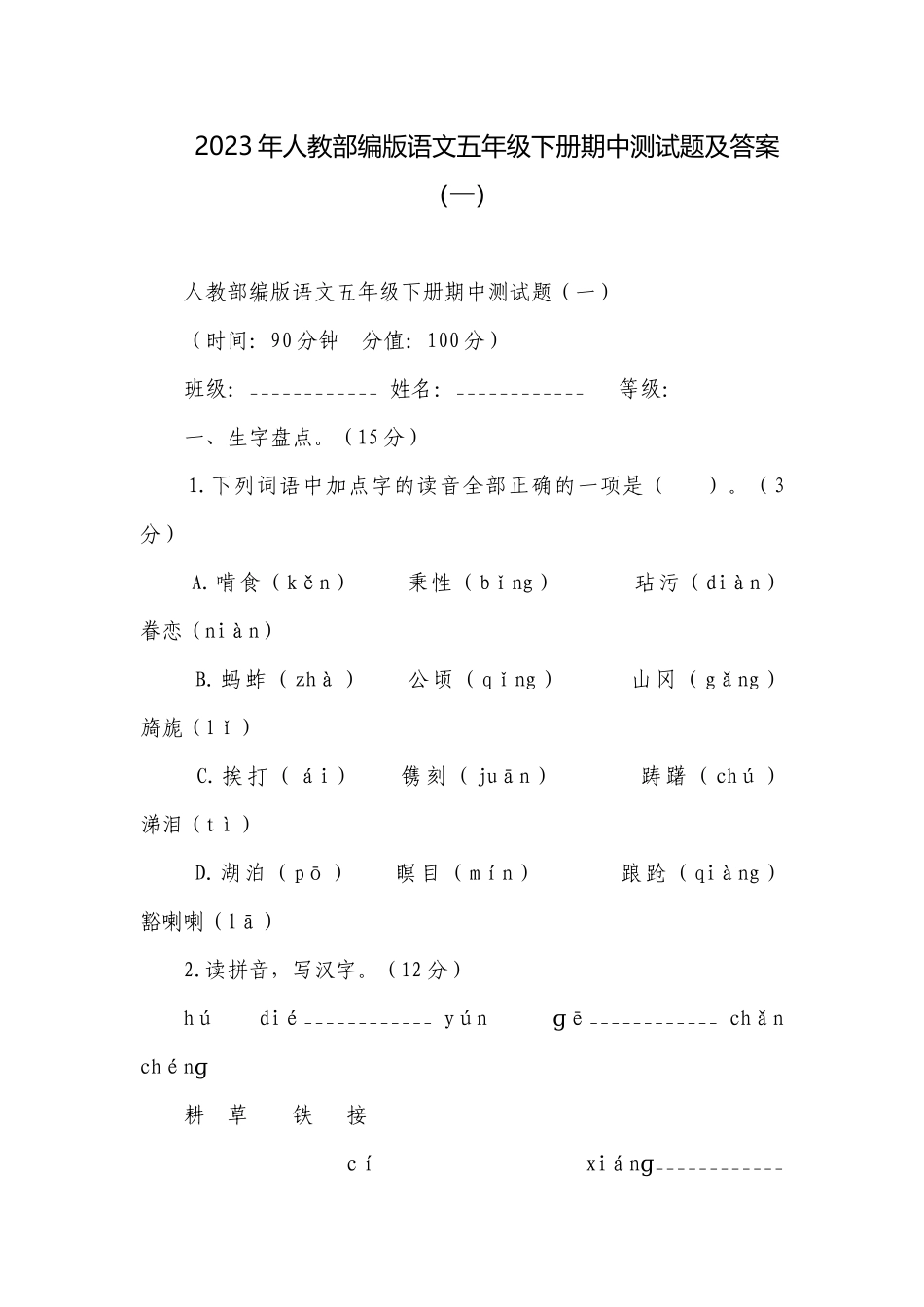 2023年人教部编版语文五年级下册期中测试题及答案（一）.docx_第1页