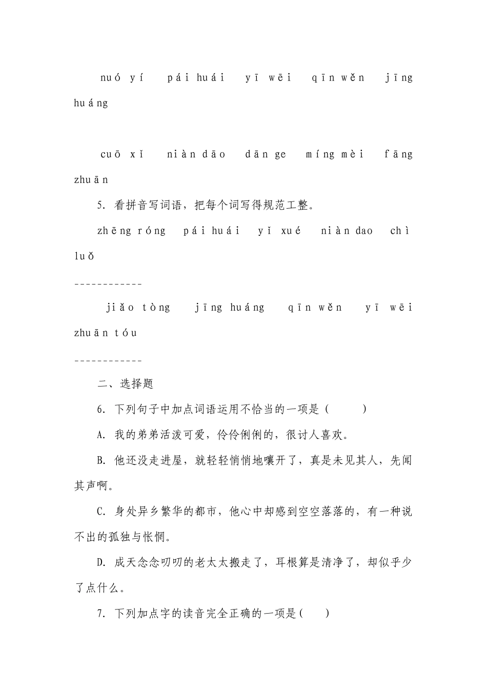 统编版六年级下册第三单元复习专项—字词基础训练题（含答案+详细解析）.docx_第2页