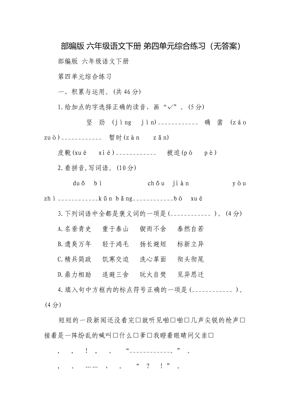部编版 六年级语文下册 弟四单元综合练习（无答案）.docx_第1页