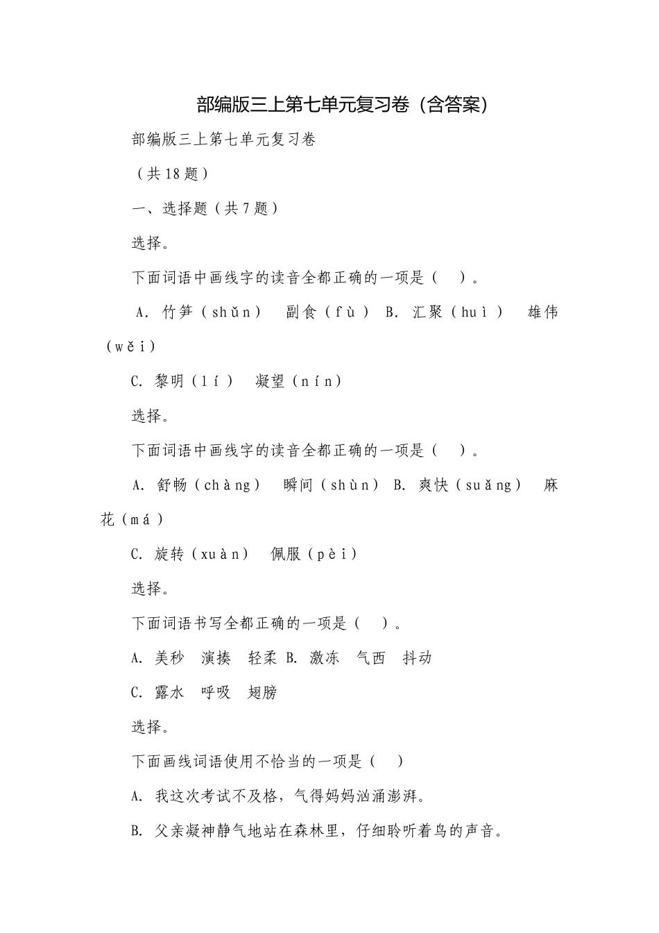 部编版三上第七单元复习卷（含答案）.docx_第1页