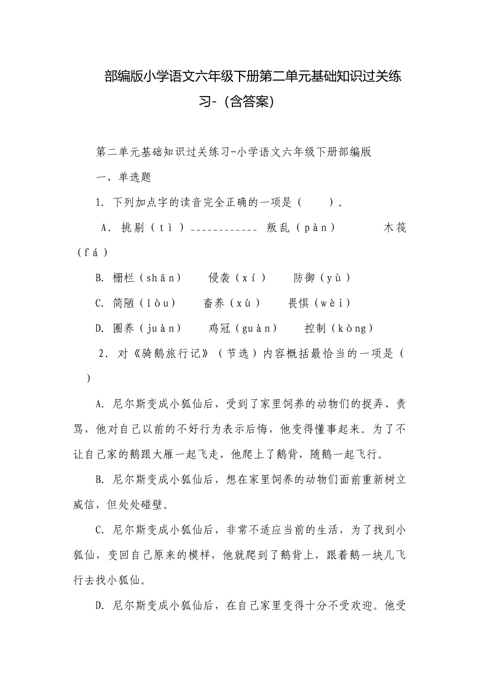 部编版小学语文六年级下册第二单元基础知识过关练习-（含答案）.docx_第1页
