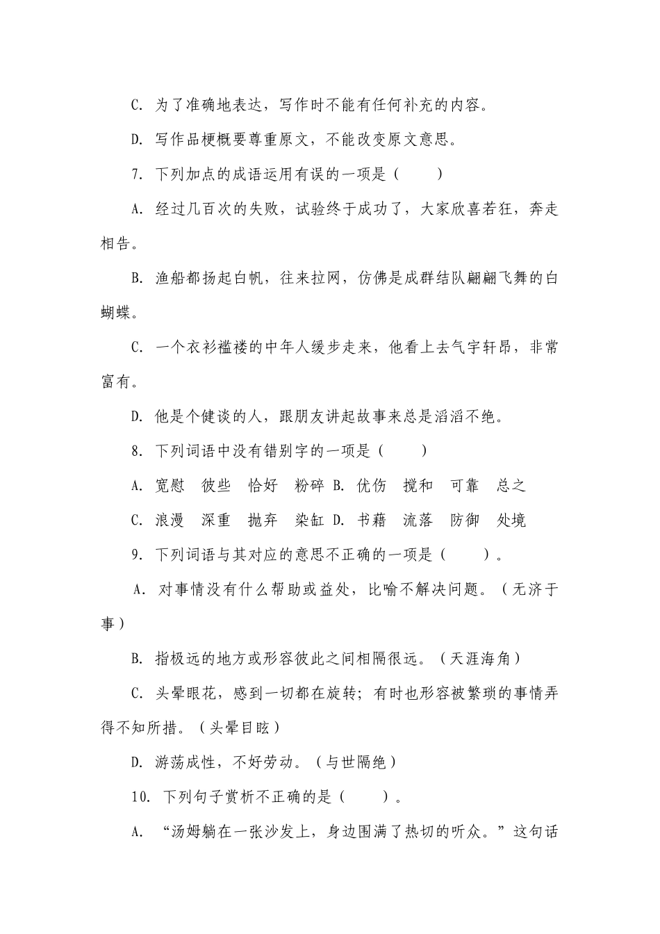 部编版小学语文六年级下册第二单元基础知识过关练习-（含答案）.docx_第3页