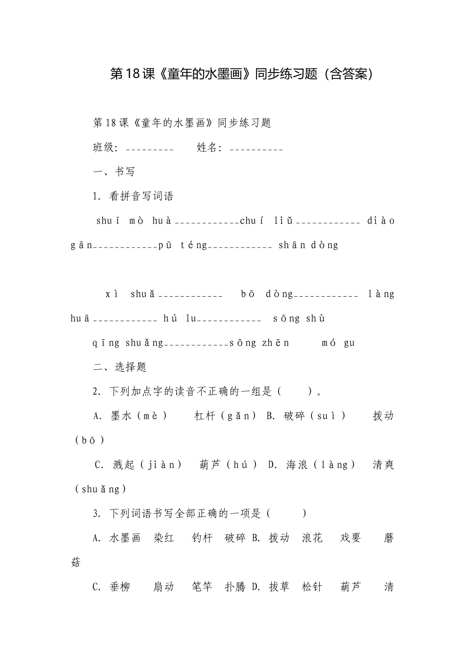 第18课《童年的水墨画》同步练习题（含答案）.docx_第1页