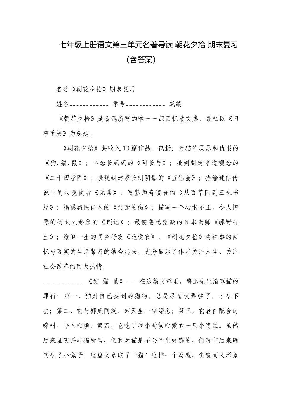 七年级上册语文第三单元名著导读 朝花夕拾 期末复习（含答案）.docx_第1页