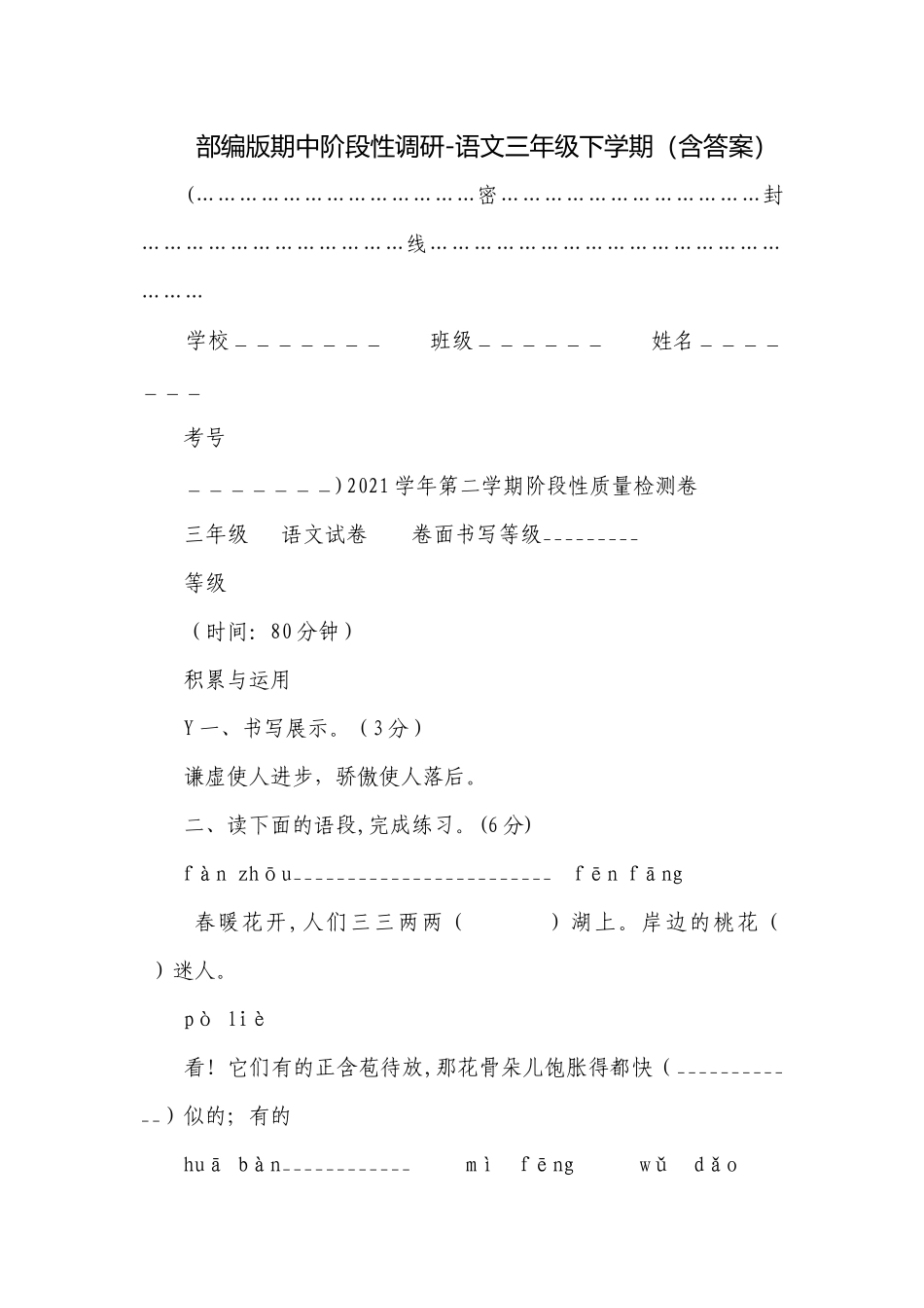 部编版期中阶段性调研-语文三年级下学期（含答案）.docx_第1页