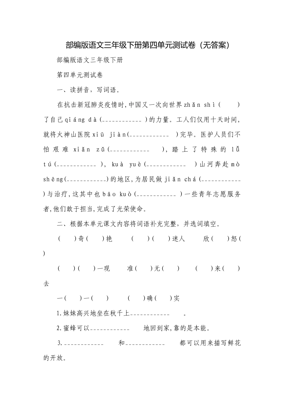 部编版语文三年级下册第四单元测试卷（无答案）.docx_第1页