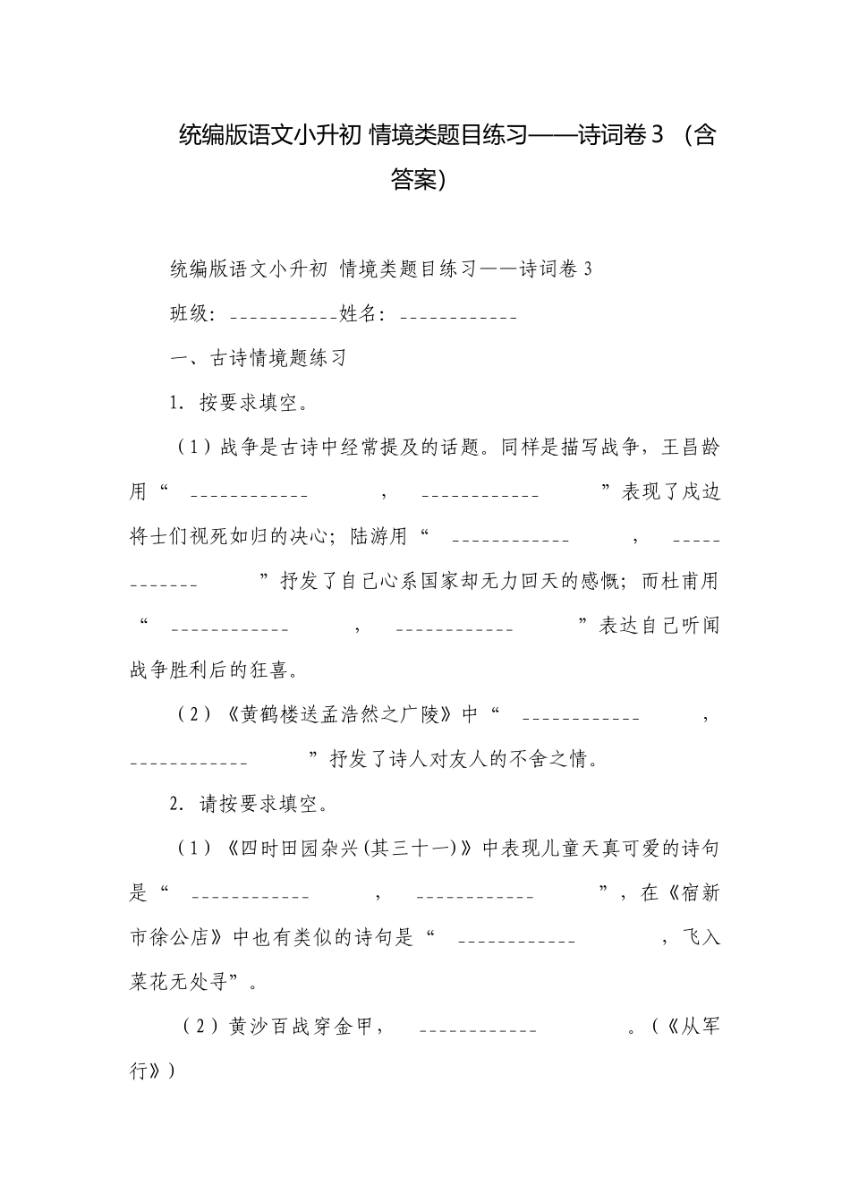 统编版语文小升初 情境类题目练习——诗词卷3 （含答案）.docx_第1页