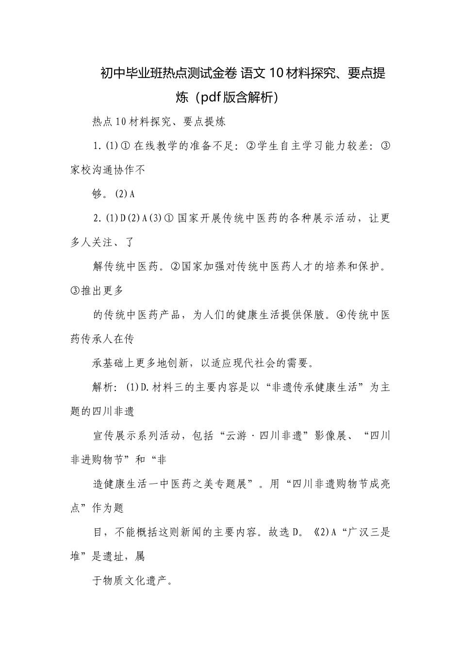 初中毕业班热点测试金卷 语文 10材料探究、要点提炼（pdf版含解析）.docx_第1页