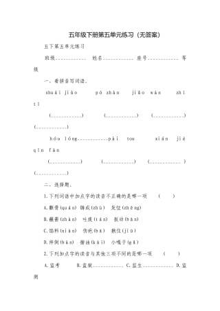 五年级下册第五单元练习（无答案）.docx