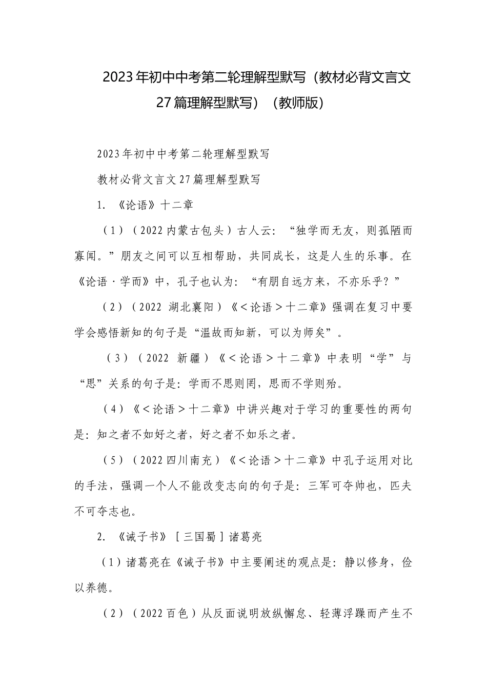 2023年初中中考第二轮理解型默写（教材必背文言文27篇理解型默写）（教师版）.docx_第1页