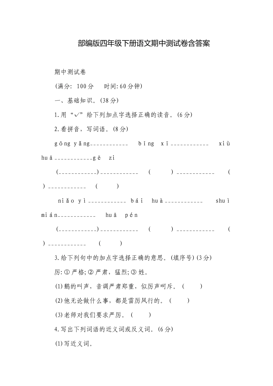 部编版四年级下册语文期中测试卷含答案.docx_第1页
