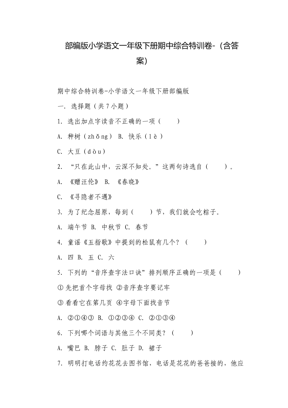 部编版小学语文一年级下册期中综合特训卷-（含答案）.docx_第1页