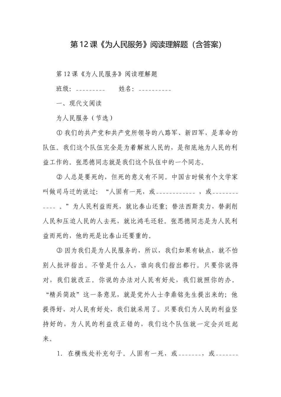 第12课《为人民服务》阅读理解题（含答案）.docx_第1页