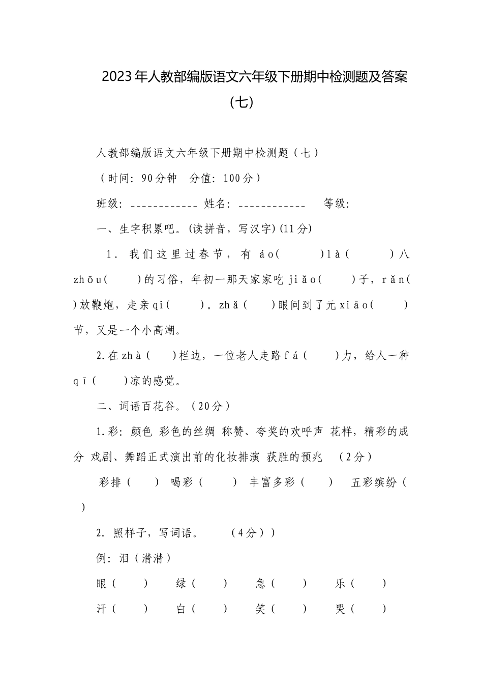 2023年人教部编版语文六年级下册期中检测题及答案（七）.docx_第1页