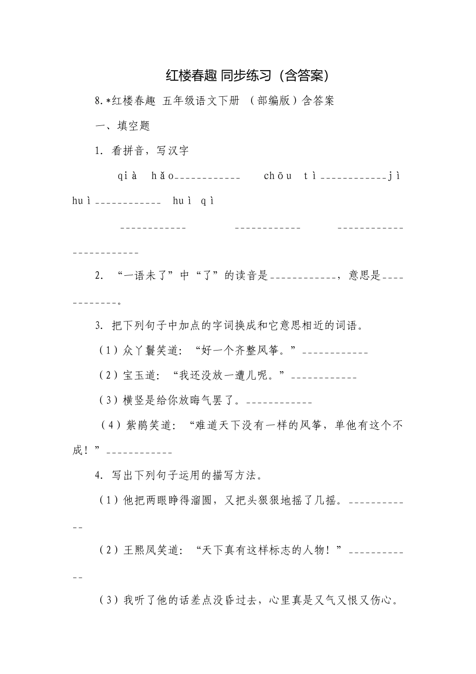 红楼春趣 同步练习（含答案）.docx_第1页