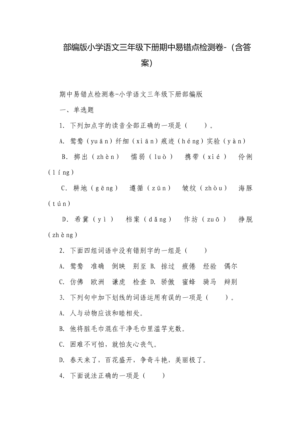 部编版小学语文三年级下册期中易错点检测卷-（含答案）.docx_第1页
