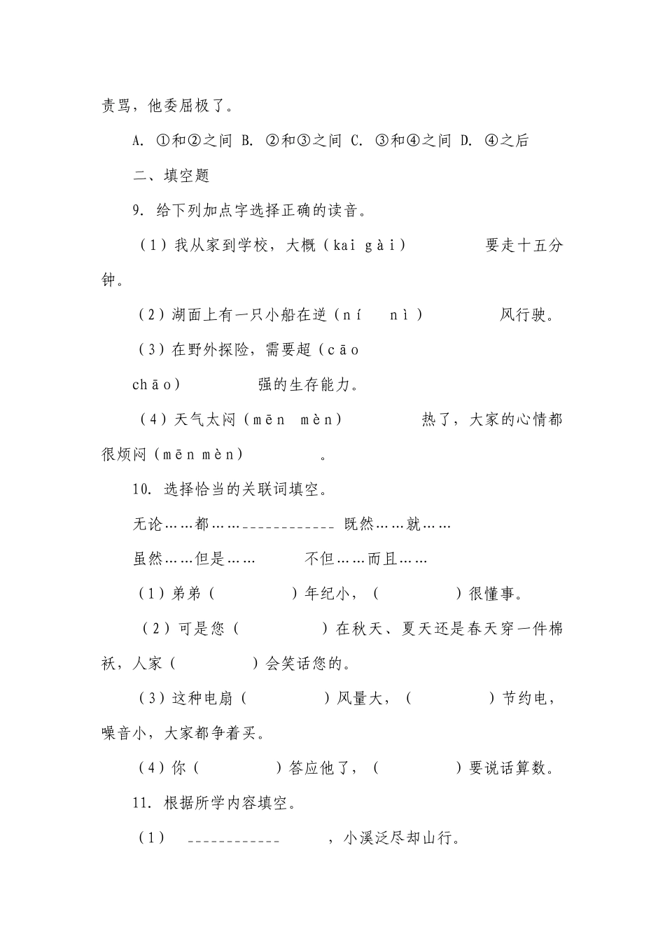 部编版小学语文三年级下册期中易错点检测卷-（含答案）.docx_第3页