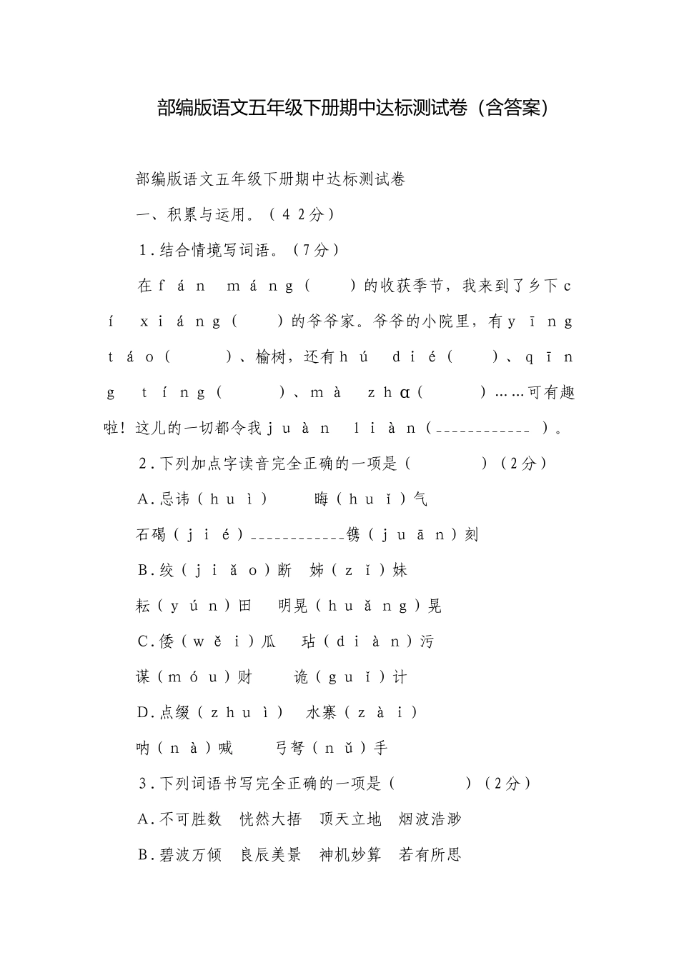 部编版语文五年级下册期中达标测试卷（含答案）.docx_第1页