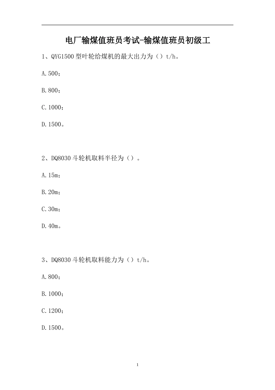 2023电厂输煤值班员考试-输煤值班员初级工（精选试题）.doc_第1页