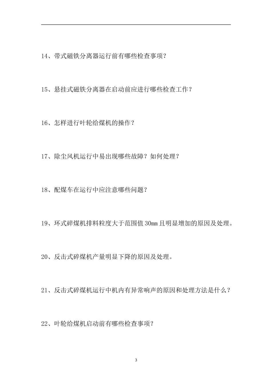 2023电厂输煤值班员考试-输煤值班员初级工（精选试题）.doc_第3页
