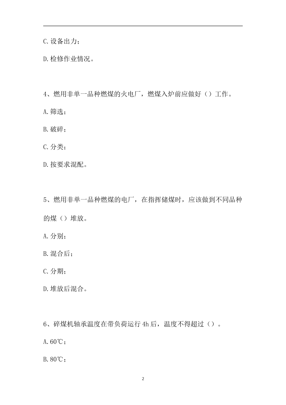 2023电厂输煤值班员考试-输煤值班员高级工（精选试题）.doc_第2页