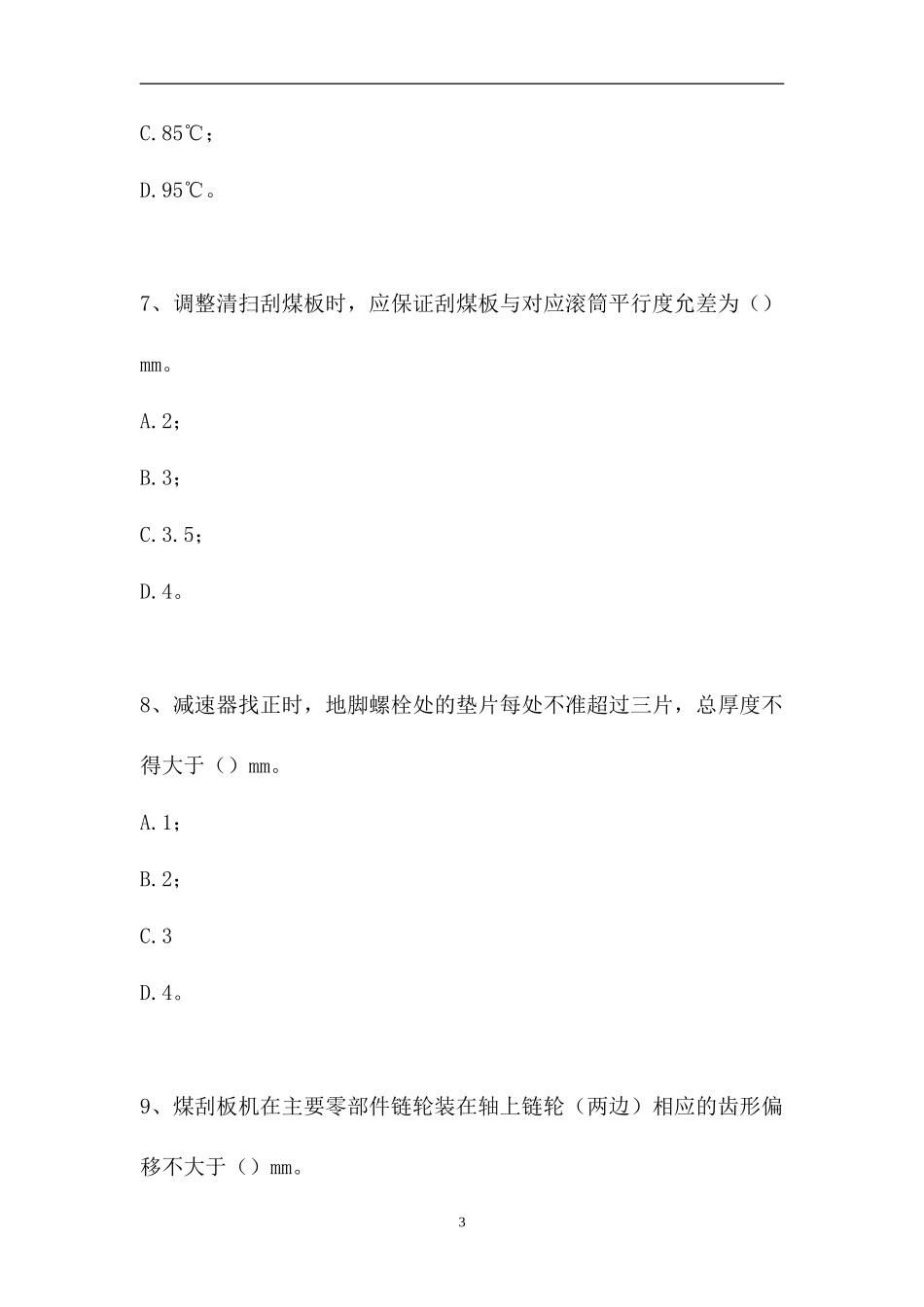 2023电厂输煤值班员考试-输煤值班员高级工（精选试题）.doc_第3页