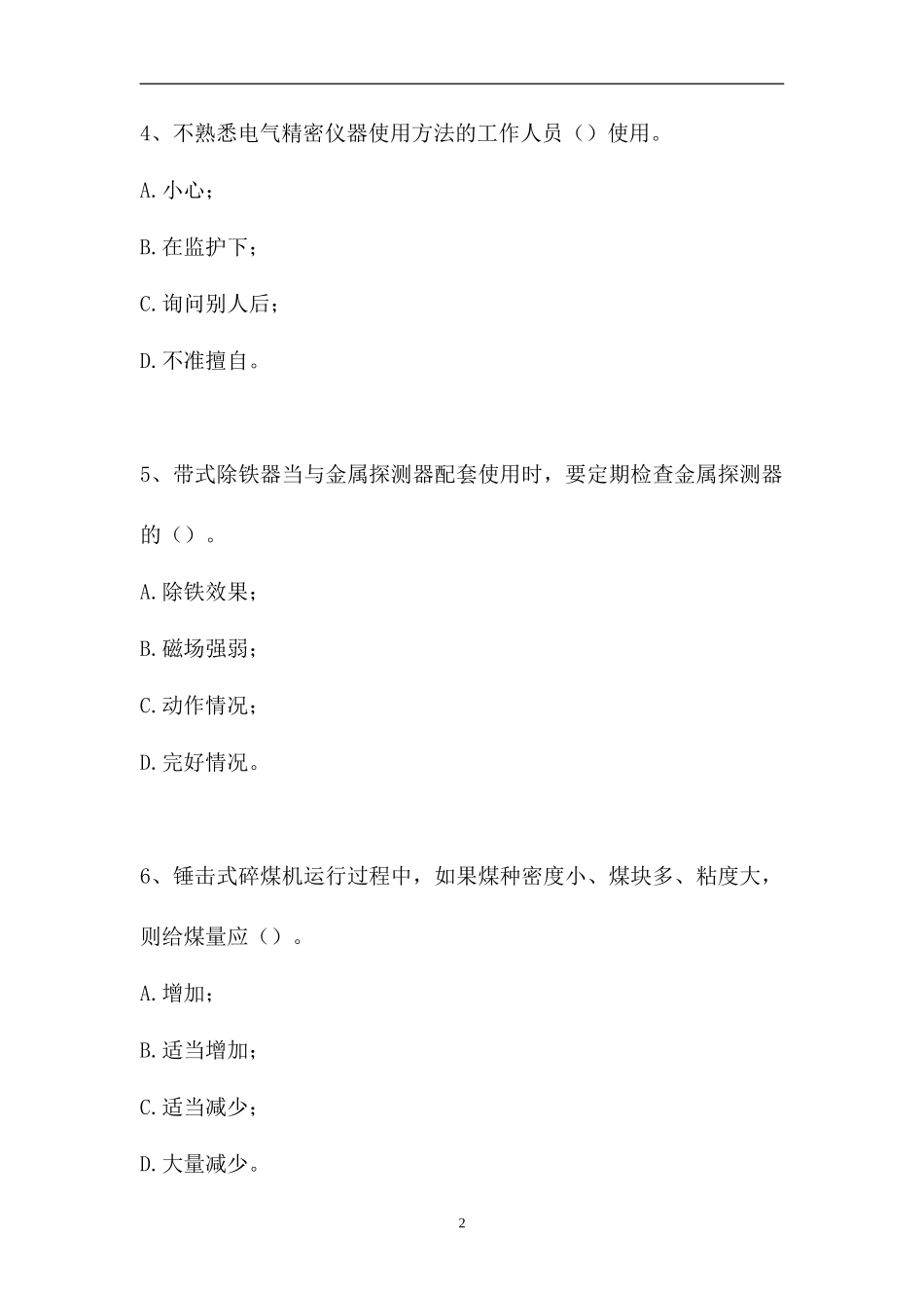 2023电厂输煤值班员考试-输煤值班员中级工（精选试题）.doc_第2页