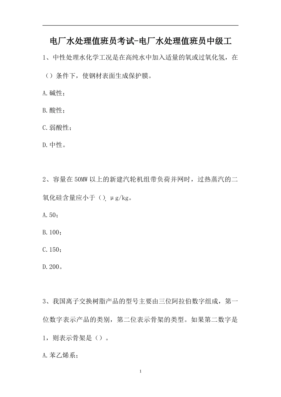 2023电厂水处理值班员考试-电厂水处理值班员中级工（精选试题）.doc_第1页