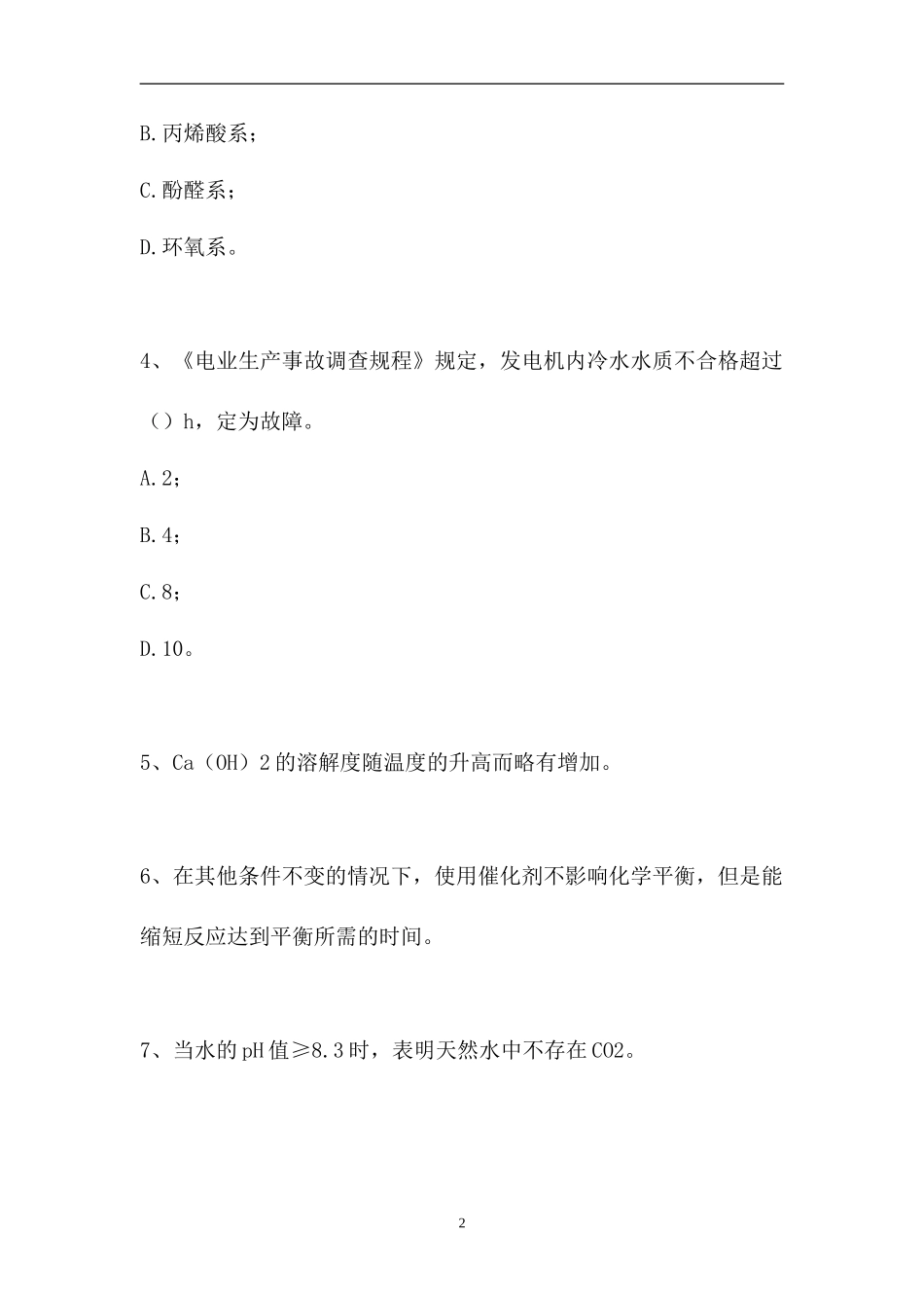 2023电厂水处理值班员考试-电厂水处理值班员中级工（精选试题）.doc_第2页