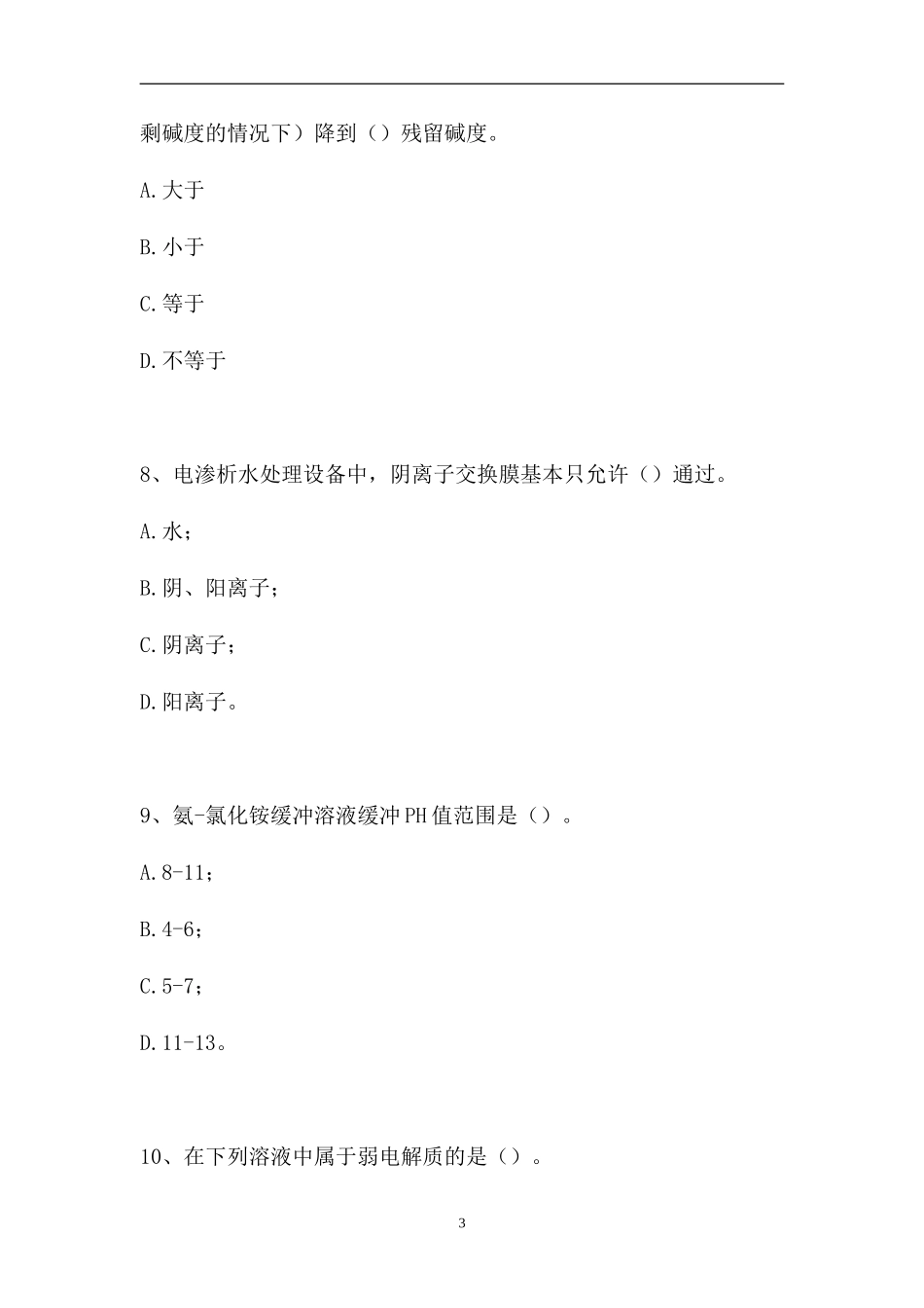 2023电厂水化验员考试-电厂水化验员综合练习（精选试题）.doc_第3页