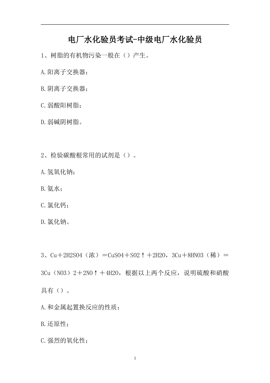 2023电厂水化验员考试-中级电厂水化验员（精选试题）.doc_第1页