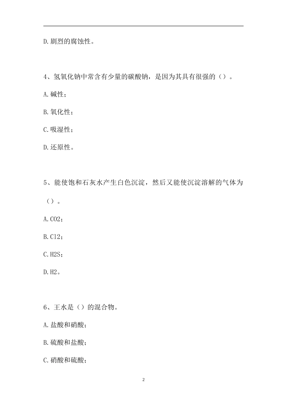 2023电厂水化验员考试-中级电厂水化验员（精选试题）.doc_第2页
