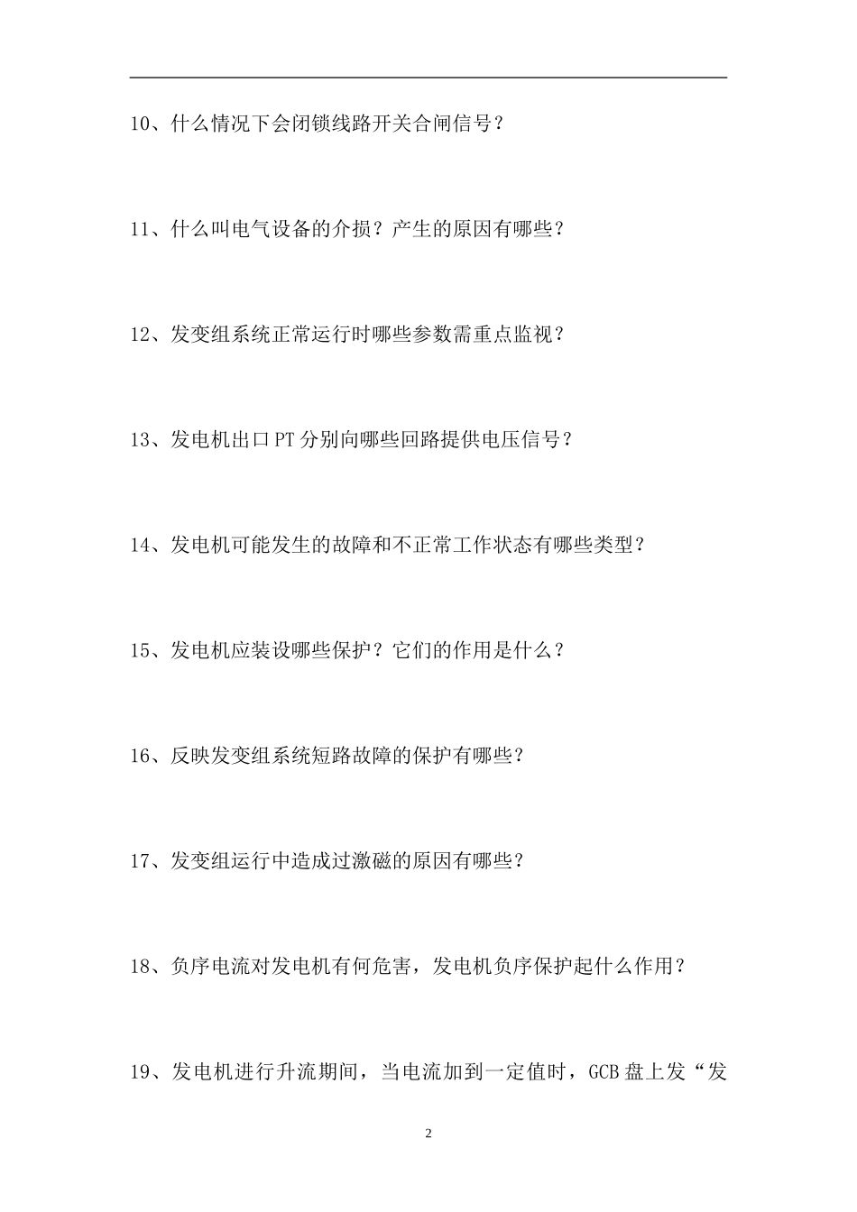 2023电厂运行技术考试-电厂运行技术考试（精选试题）.doc_第2页